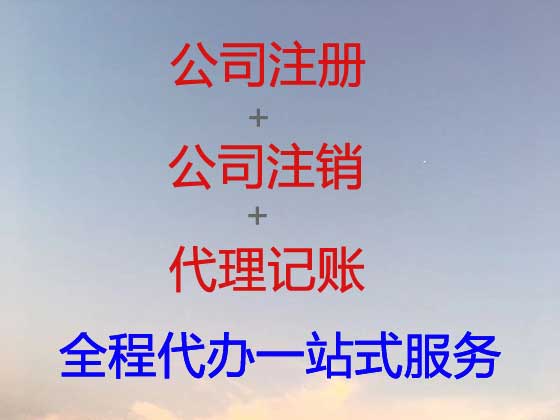 榆林公司注册-公司注销-代理记账